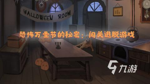 pg下载 2025年万圣节必玩手游推荐：精选趣味游戏大盘点