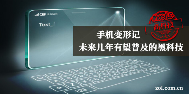 pg下载渠道 手机变形记 未来几年有望普及的黑科技