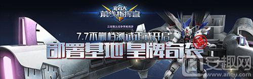 pg下载麻将胡了A.旗舰厅进体育.cc 猴开森！《敢达前线指挥官》7月7日不删档测试