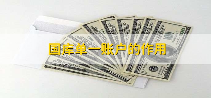 国库单一账户特点与作用_财政局零余额账户_国库单一账户体系包括哪些账户