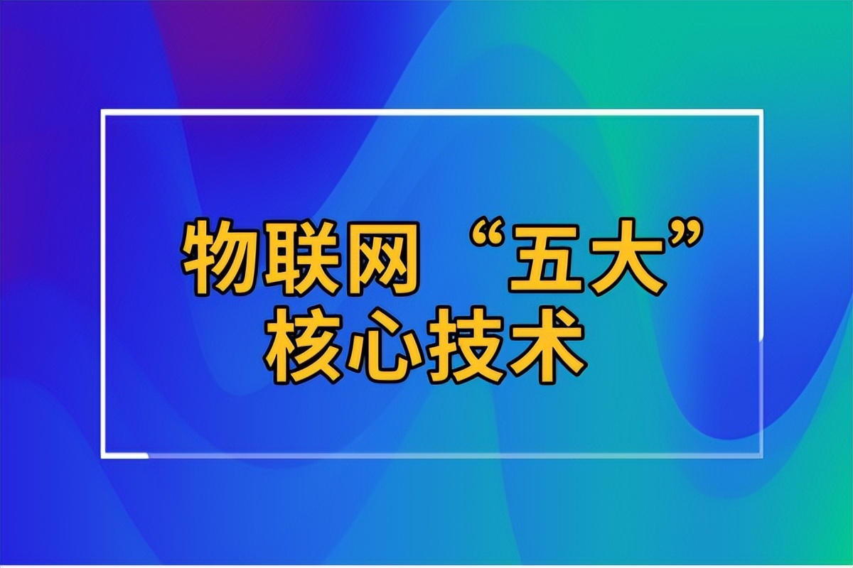 pg下载官方认证 物联网的五大核心技术，传感器技术压轴出场