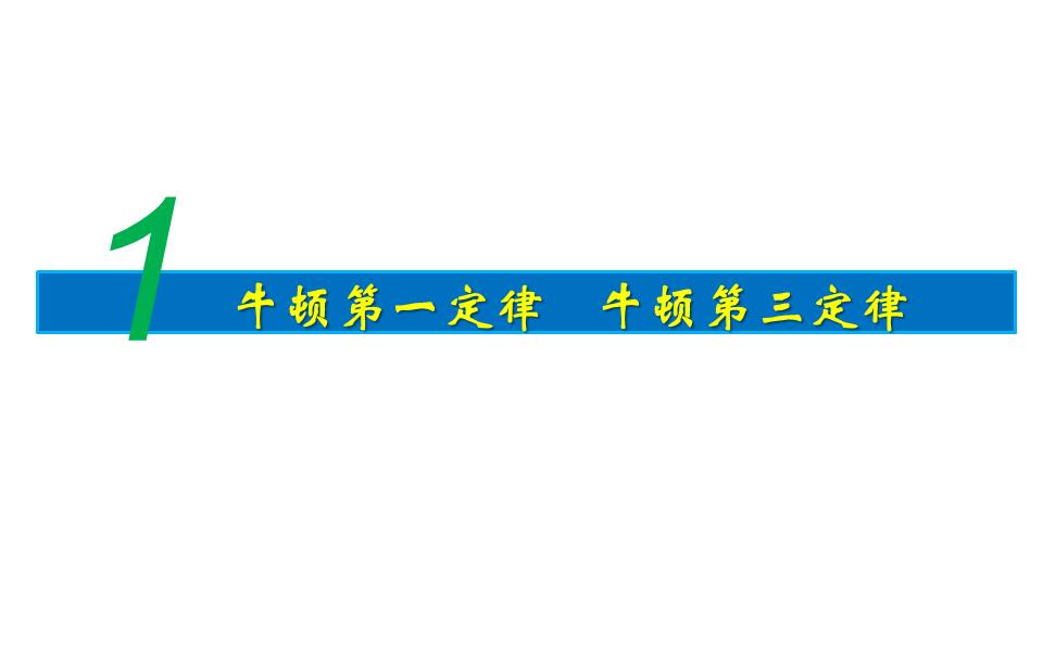 牛顿第一定律生活应用_高三物理牛顿第一定律 牛顿第三定律 惯性作用力与反作用力