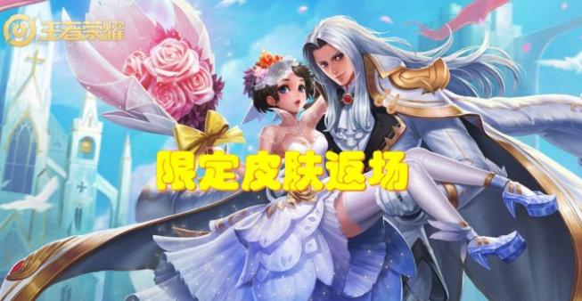 王者荣耀情人节纯白花嫁抽奖_游戏情人节新闻_LOL手游情人节皮肤限时折扣