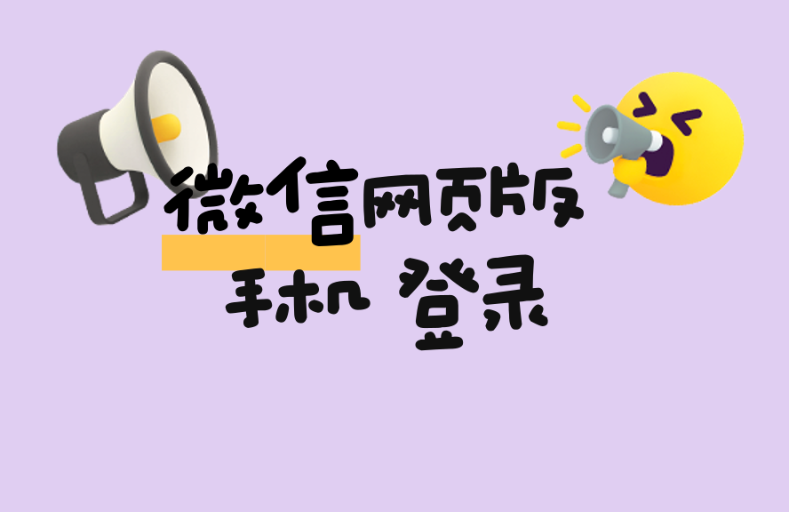 pg下载 微信网页版手机登录教程：扫码/账号密码方式全解析