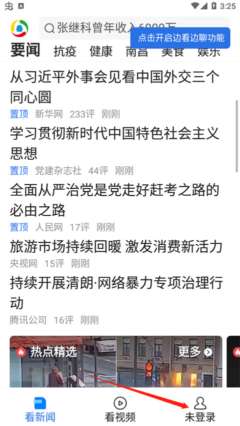 pg下载 腾讯新闻软件功能