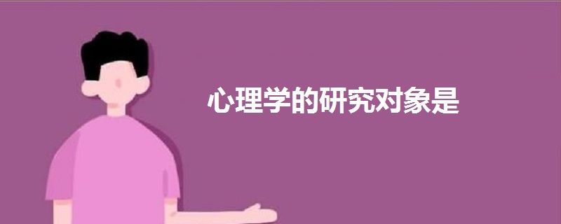 pg下载 心理学的研究对象是