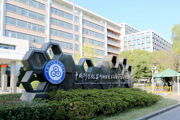 纳米技术生活应用_中国科学院苏州纳米技术与纳米仿生研究所招聘_半导体显示材料与芯片重点实验室