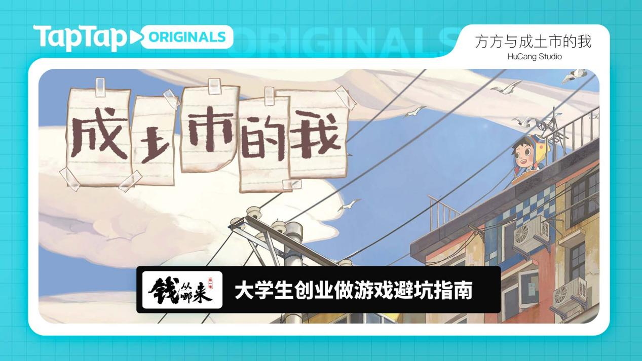 TapTap 出品｜深入独立游戏工作室，听制作人讲述他们的游戏人生