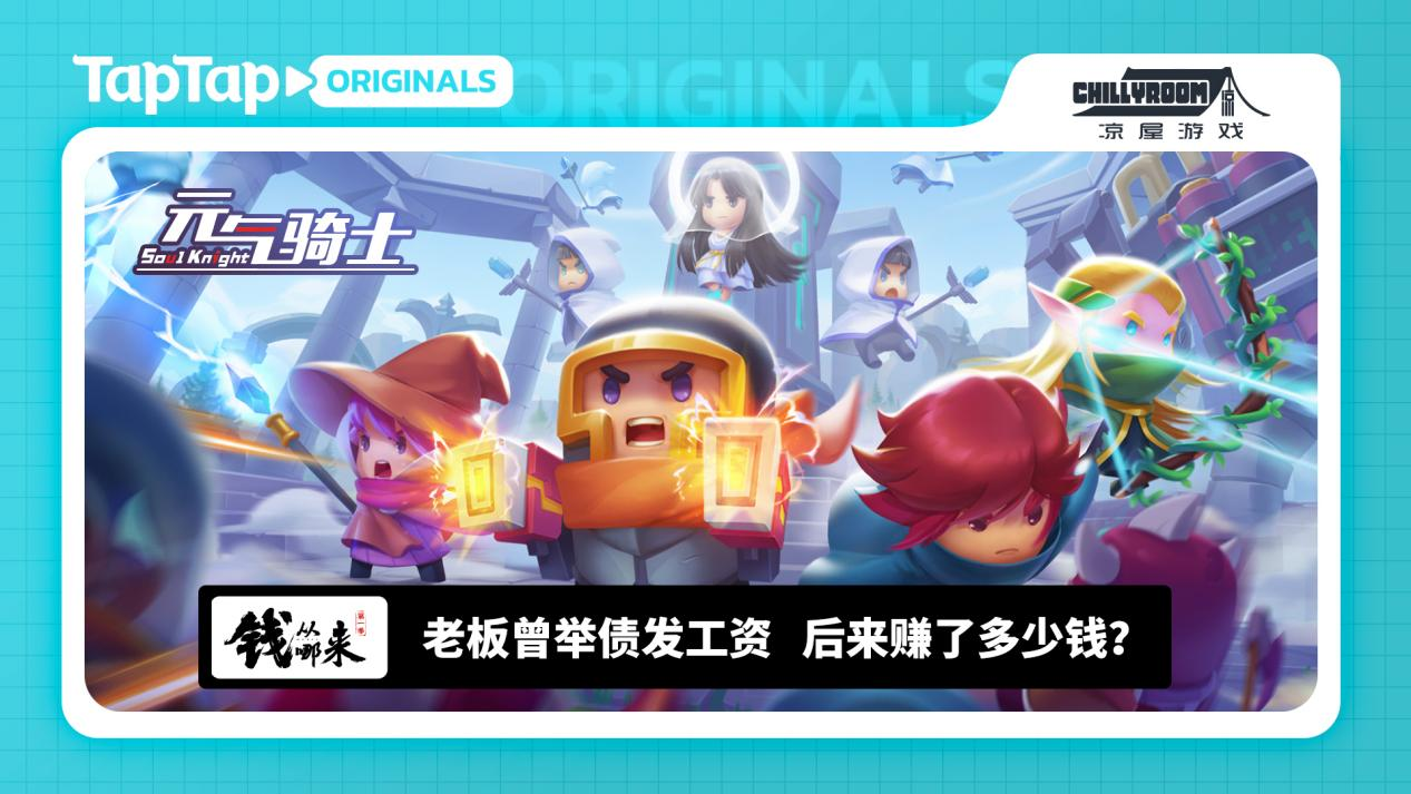 TapTap 出品｜深入独立游戏工作室，听制作人讲述他们的游戏人生