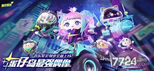 小马宝莉游戏专题_蛋仔派对小马宝莉联动皮肤获取攻略_蛋仔派对小马宝莉联动开启时间