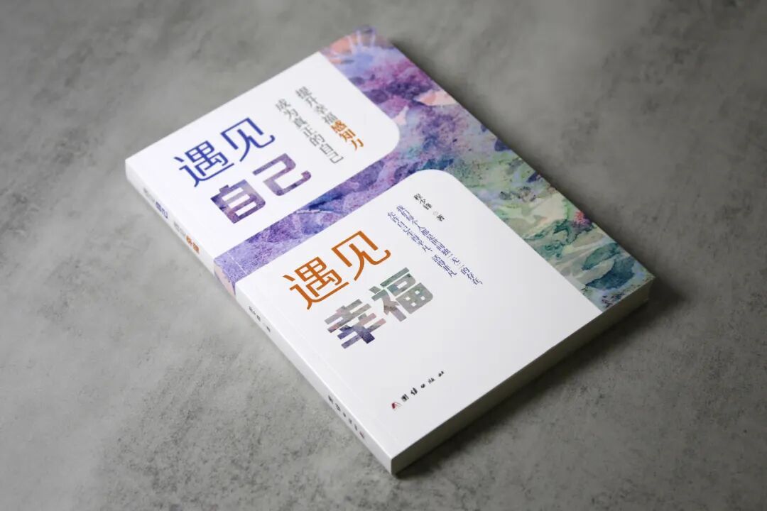 遇见幸福的自己_寻找幸福的方法_自我认知提升