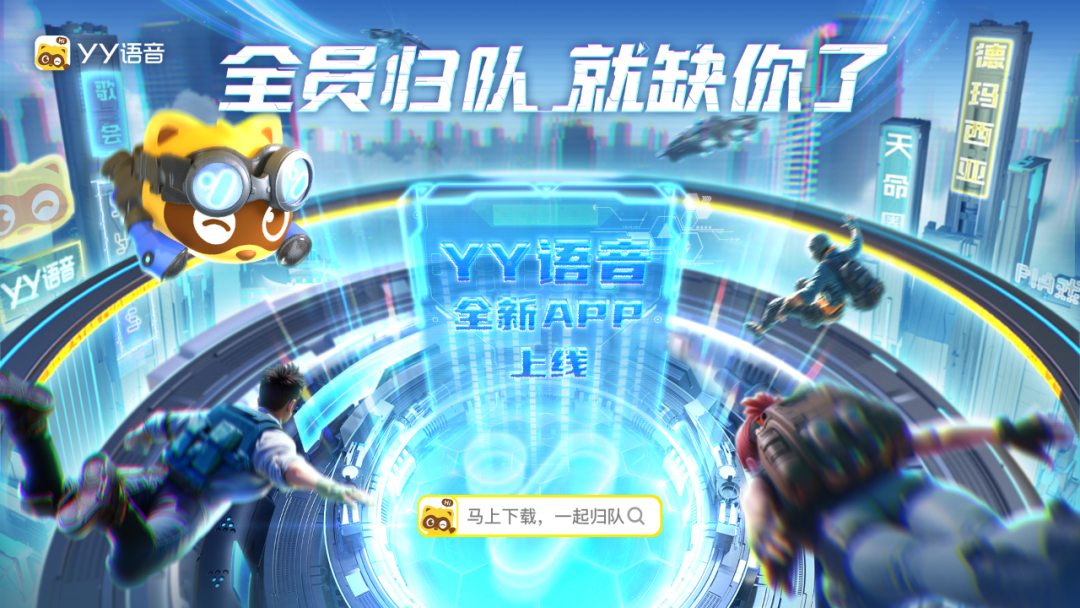 pg下载 YY语音独立App正式上线！