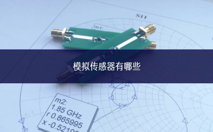 pg下载麻将胡了 模拟传感器有哪些