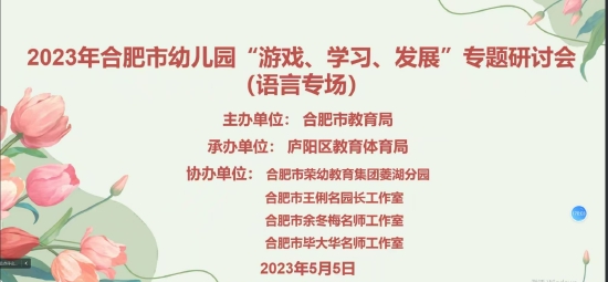 荣幼教育集团教师语言领域培训_合肥市幼儿园游戏学习发展专题研讨会语言专场_幼儿园游戏专题总结