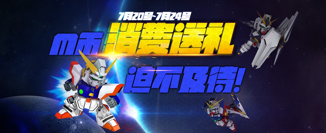 SD敢达战争要塞金币消耗福利_M币消耗福利_敢达前线指挥官游戏介绍专题