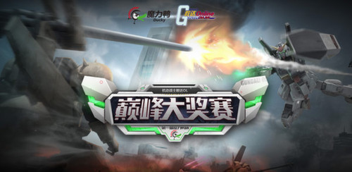 pg下载官方版打开即玩v1022.速装上线体验.中国 首届魔力鸭杯《敢达OL》巅峰大奖赛开启