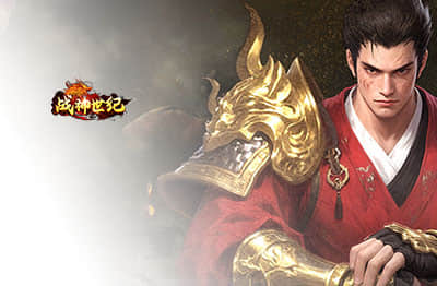 战神世纪