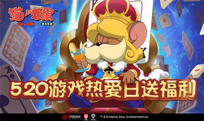 猫和老鼠手游520发布会 限定S级皮肤返场 生日旅行主题活动_猫和老鼠专题游戏