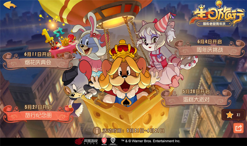 猫和老鼠专题游戏_猫和老鼠手游520发布会 限定S级皮肤返场 生日旅行主题活动