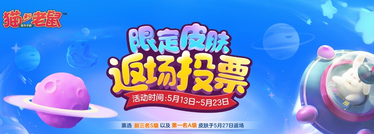 猫和老鼠手游二周年庆典_皮肤返场投票_猫和老鼠专题游戏