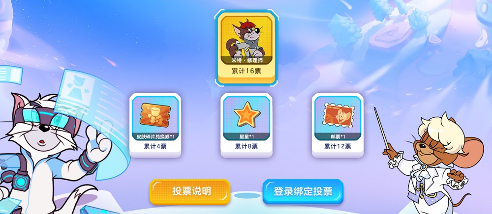 猫和老鼠手游二周年庆典_猫和老鼠专题游戏_皮肤返场投票