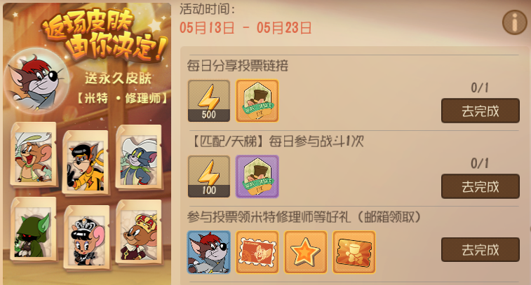 猫和老鼠手游二周年庆典_皮肤返场投票_猫和老鼠专题游戏