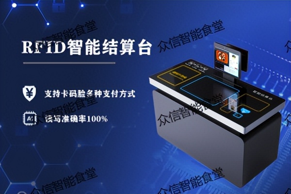 RFID射频识别技术结算方案_智能餐盘自助结算台_射频识别技术生活应用