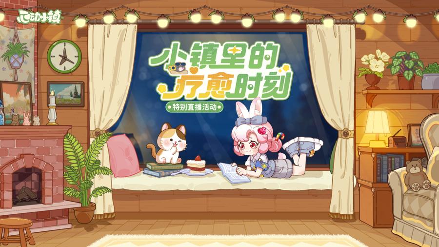 心动小镇 社会价值 游戏跨界合作_游戏 专题栏目