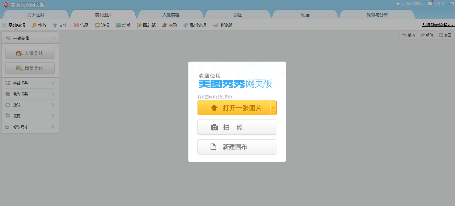 pg下载 美图秀秀网页版手机版 美图秀秀在线使用版