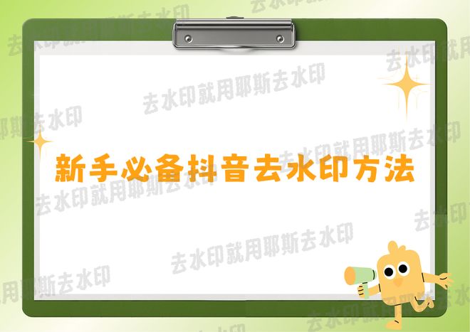 pg下载通道 新手别乱找！抖音图片去水印，最新方法选这款准没错