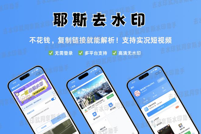 美图秀秀在线使用视频_抖音图片去水印工具评测_耶斯去水印功能特点