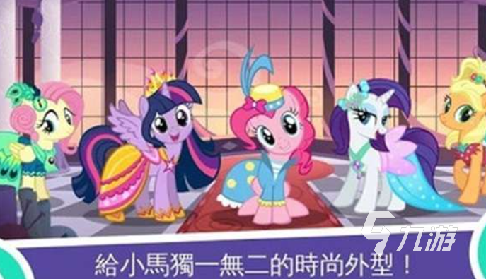 经典的小马宝莉游戏下载合集 热门的小马宝莉游戏前十2026