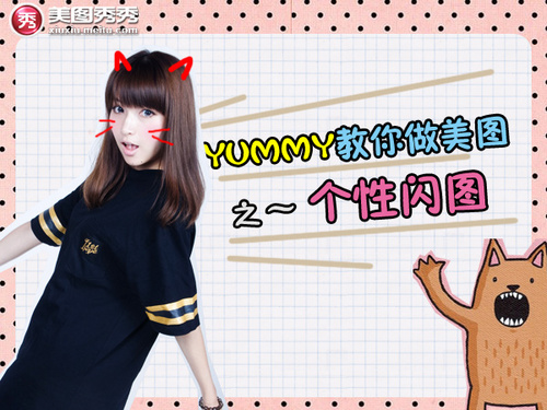 pg下载网站麻将胡了 Yummy教你做美图 打造专属个性闪图篇