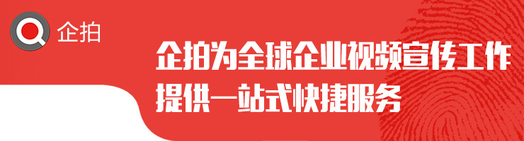企拍为全球企业视频宣传工作提供一站式快捷服务