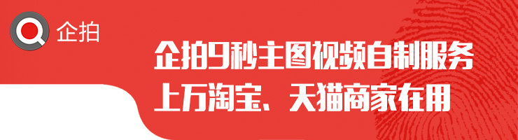 企拍9秒主图视频自制服务 上万淘宝、天猫商家在用