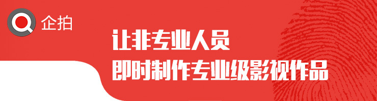 让非专业人员，即时制作专业级影视作品