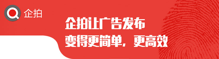 企拍让广告发布变得更简单、更高效