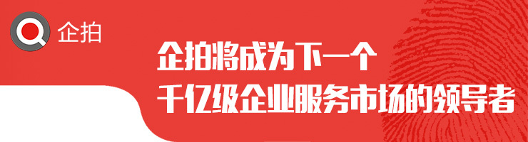 企拍将成为下一个千亿级企业服务市场的领导者
