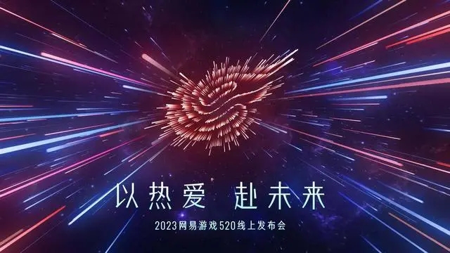 pg下载官方版打开即玩v1022.速装上线体验.中国 网易游戏520：超40款产品以热爱赴未来